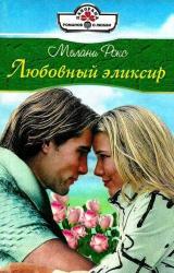 Книга Любовный эликсир