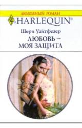 Книга Любовь - моя защита