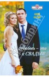 Книга Любовь - это к свадьбе