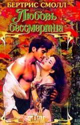 Книга Любовь бессмертна