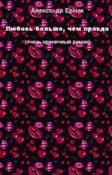 Книга Любовь больше, чем правда
