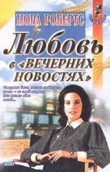 Книга Любовь в вечерних новостях