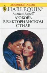 Книга Любовь в викторианском стиле