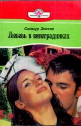 Книга Любовь в виноградниках