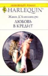 Книга Любовь в кредит