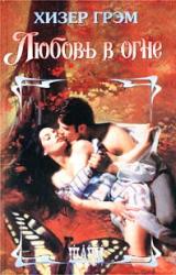 Книга Любовь в огне