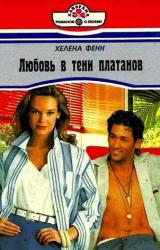 Книга Любовь в тени платанов