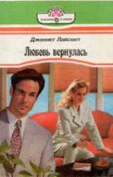Книга Любовь вернулась