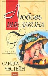Книга Любовь вне закона