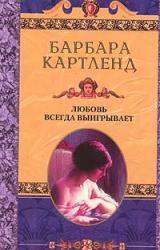 Книга Любовь всегда выигрывает