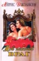 Книга Любовь и возмездие (Мой нежный враг)