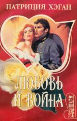 Книга Любовь и война