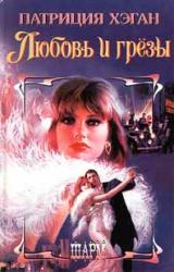 Книга Любовь и грезы