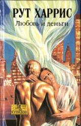 Книга Любовь и деньги