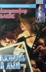 Книга Любовь и дым