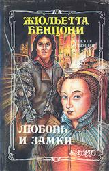 Книга Любовь и замки. Том 2