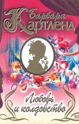 Книга Любовь и колдовство