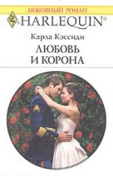 Книга Любовь и корона