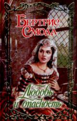 Книга Любовь и опасность