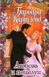 Книга Любовь и поцелуи