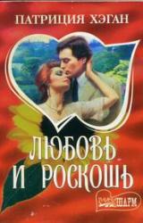 Книга Любовь и роскошь