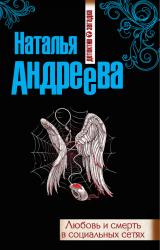 Книга Любовь и смерть в социальных сетях