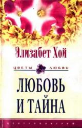 Книга Любовь и тайна