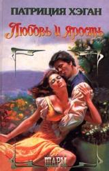 Книга Любовь и ярость