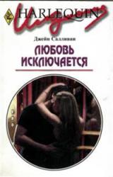 Книга Любовь исключается