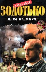 Книга Игра втемную