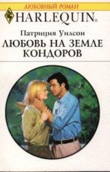 Книга Любовь на земле кондоров