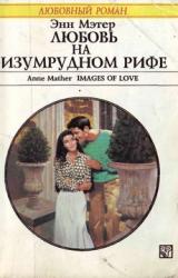 Книга Любовь на Изумрудном рифе