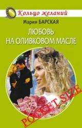 Книга Любовь на оливковом масле