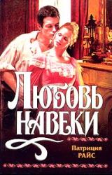 Книга Любовь навеки