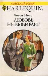 Книга Любовь не выбирают