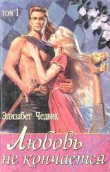 Книга Любовь не кончается: Эйлит