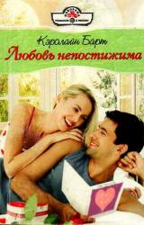 Книга Любовь непостижима