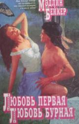 Книга Любовь первая, любовь бурная