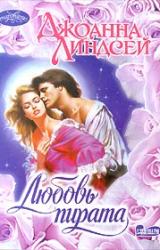 Книга Любовь пирата