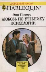 Книга Любовь по учебнику психологии