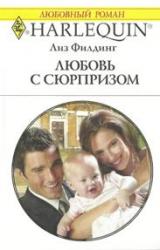 Книга Любовь с сюрпризом