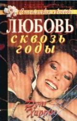 Книга Любовь сквозь годы