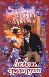 Книга Любовь среди руин