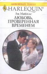 Книга Любовь, проверенная временем