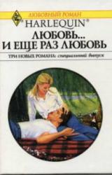 Книга Любовь… и еще раз любовь