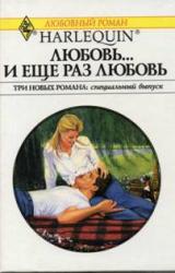 Книга Любовь… и еще раз любовь (Сборник)