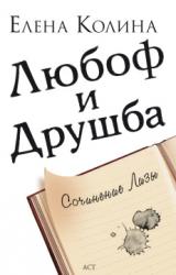 Книга Любоф и друшба