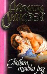 Книга Любят только раз