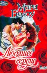 Книга Любящее сердце