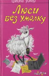 Книга Люси без умолку